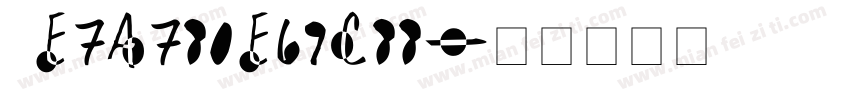 hE7A780E69C88字体转换