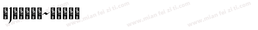 粤J62792字体转换