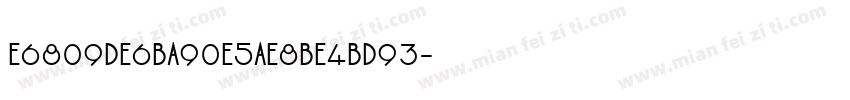E6809DE6BA90E5AE8BE4BD93字体转换