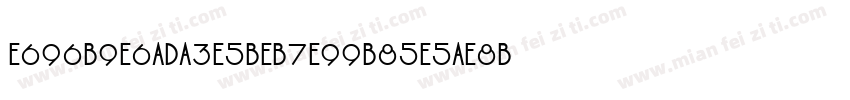 E696B9E6ADA3E5BEB7E99B85E5AE8B字体转换