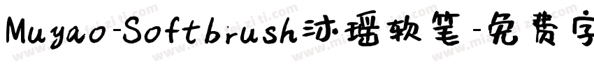 Muyao-Softbrush沐瑶软笔字体转换
