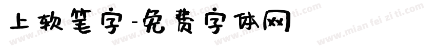 上软笔字字体转换