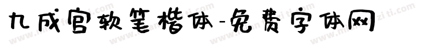 九成宫软笔楷体字体转换