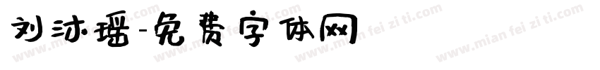 刘沐瑶字体转换