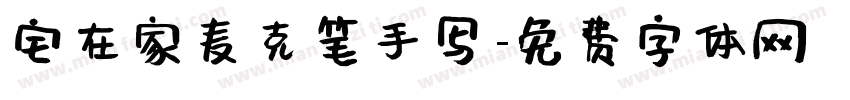 宅在家麦克笔手写字体转换