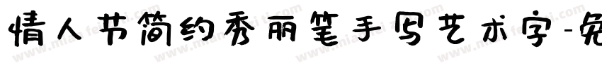 情人节简约秀丽笔手写艺术字字体转换