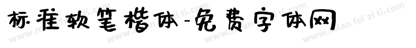 标准软笔楷体字体转换