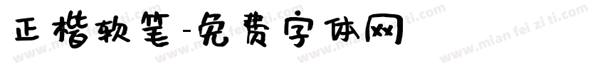 正楷软笔字体转换