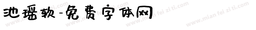 池瑶软字体转换