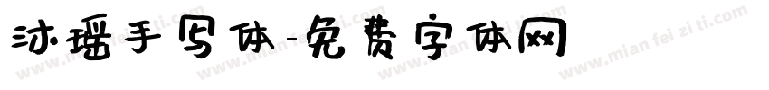 沐瑶手写体字体转换