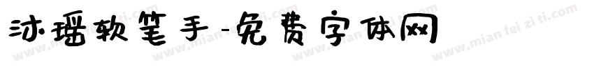 沐瑶软笔手字体转换