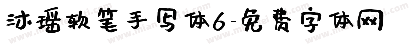沐瑶软笔手写体6字体转换