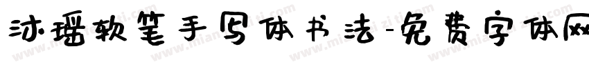 沐瑶软笔手写体书法字体转换
