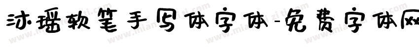 沐瑶软笔手写体字体字体转换