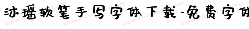 沐瑶软笔手写字体下载字体转换
