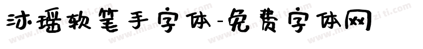 沐瑶软笔手字体字体转换