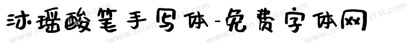 沐瑶酸笔手写体字体转换