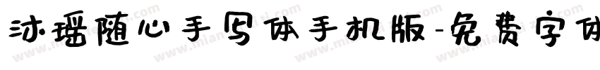 沐瑶随心手写体手机版字体转换