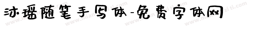 沐瑶随笔手写体字体转换