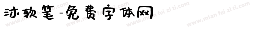 沐软笔字体转换