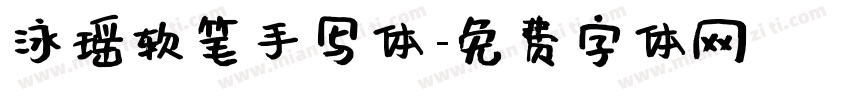 泳瑶软笔手写体字体转换