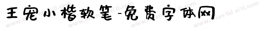 王宠小楷软笔字体转换