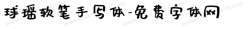 球瑶软笔手写体字体转换