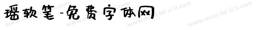 瑶软笔字体转换