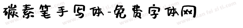 碳素笔手写体字体转换