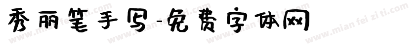 秀丽笔手写字体转换