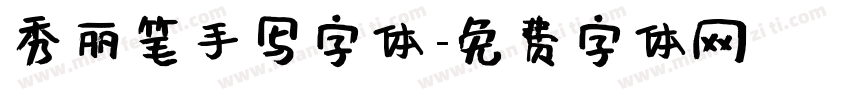 秀丽笔手写字体字体转换