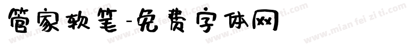 管家软笔字体转换