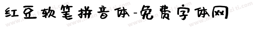 红豆软笔拼音体字体转换