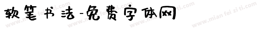 软笔书法字体转换