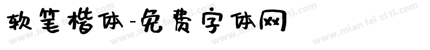 软笔楷体字体转换