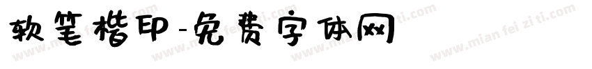 软笔楷印字体转换