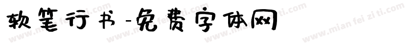 软笔行书字体转换