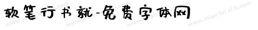 软笔行书就字体转换