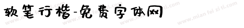 软笔行楷字体转换