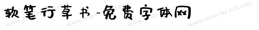 软笔行草书字体转换