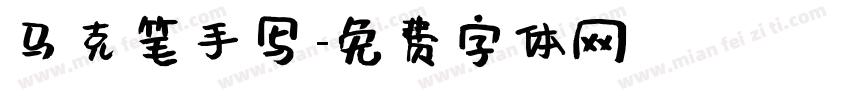 马克笔手写字体转换