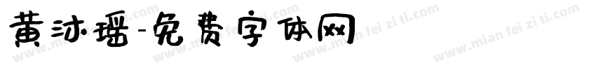 黄沐瑶字体转换