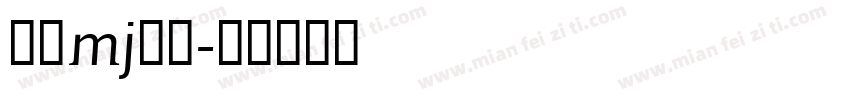 武蔵mj明朝字体转换
