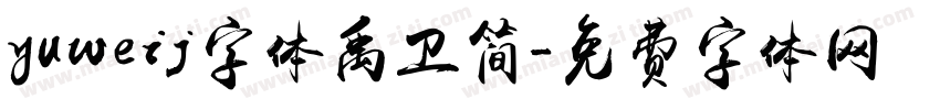 yuweij字体禹卫简字体转换