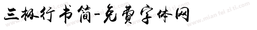 三极行书简字体转换