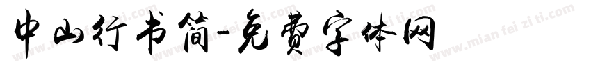 中山行书简字体转换