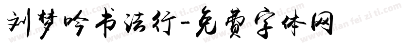 刘梦吟书法行字体转换