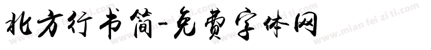 北方行书简字体转换