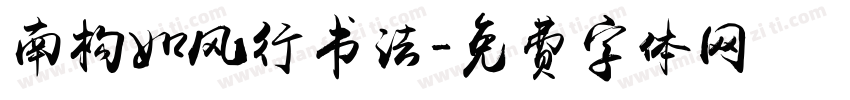 南构如风行书法字体转换