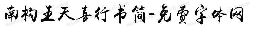 南构王天喜行书简字体转换